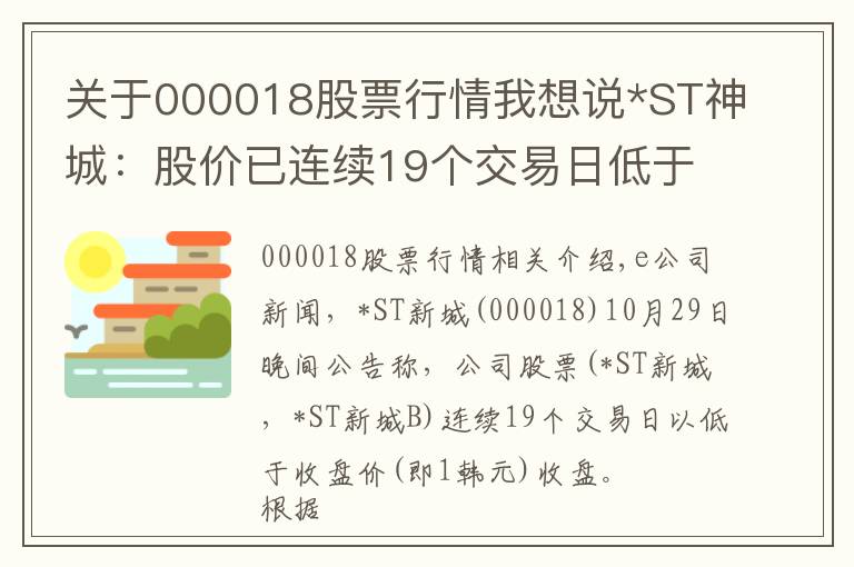 关于000018股票行情我想说*ST神城：股价已连续19个交易日低于1元