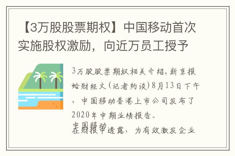 【3万股股票期权】中国移动首次实施股权激励，向近万员工授予超3亿股期权