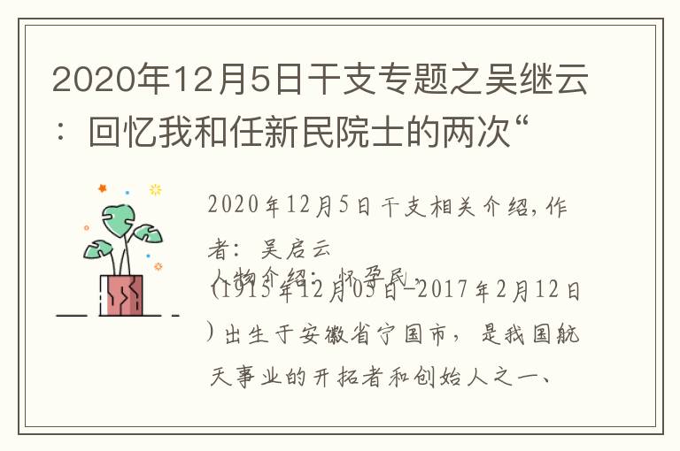 2020年12月5日干支专题之吴继云：回忆我和任新民院士的两次“登高”