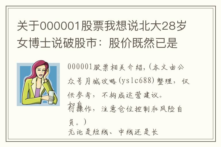 关于000001股票我想说北大28岁女博士说破股市：股价既然已是低位，庄家为何还要继续卖出股票？不想再穷下去务必看懂