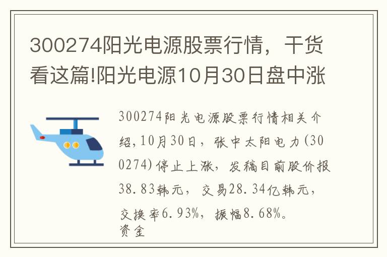 300274阳光电源股票行情，干货看这篇!阳光电源10月30日盘中涨停