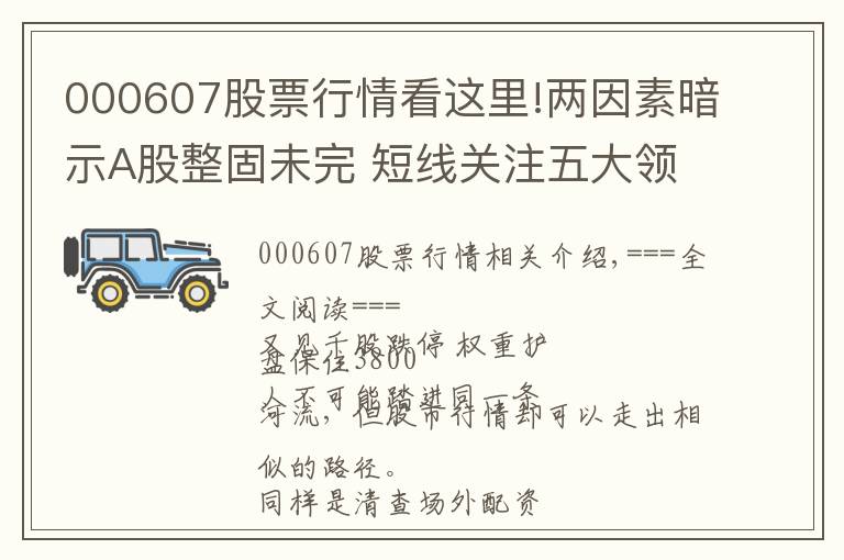 000607股票行情看这里!两因素暗示A股整固未完 短线关注五大领涨主线