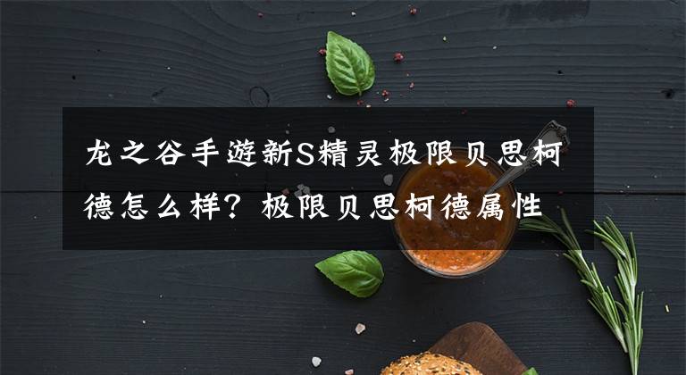 龙之谷手游新S精灵极限贝思柯德怎么样？极限贝思柯德属性介绍 龙之谷手游海龙戒指哪里来