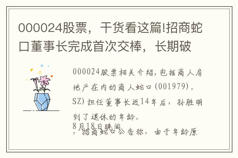 000024股票，干货看这篇!招商蛇口董事长完成首次交棒，长期破发估值仍待修复