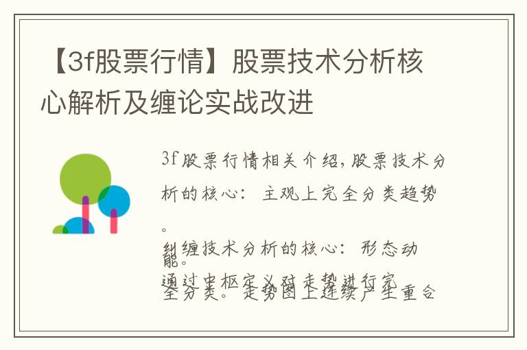【3f股票行情】股票技术分析核心解析及缠论实战改进