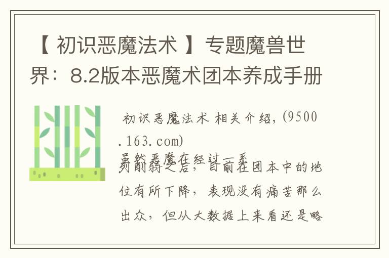 【 初识恶魔法术 】专题魔兽世界：8.2版本恶魔术团本养成手册