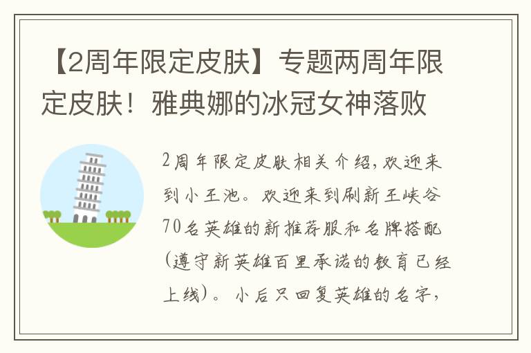 【2周年限定皮肤】专题两周年限定皮肤！雅典娜的冰冠女神落败，而是她！