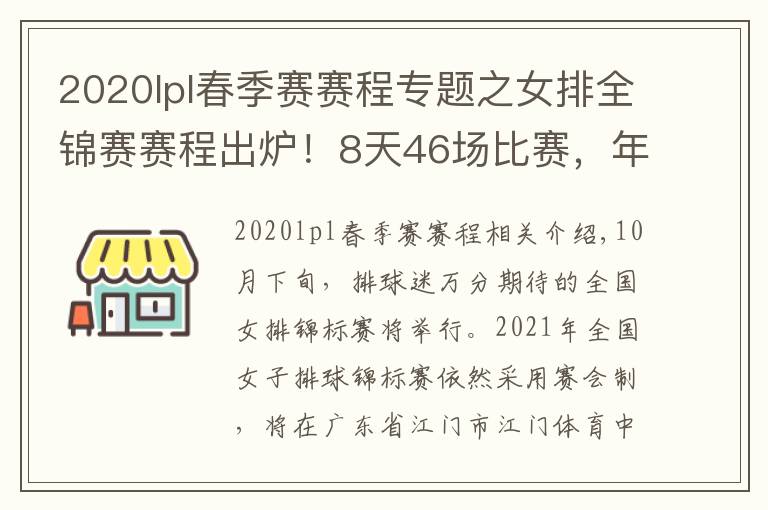 2020lpl春季赛赛程专题之女排全锦赛赛程出炉！8天46场比赛，年轻人成主力军展现青春风暴