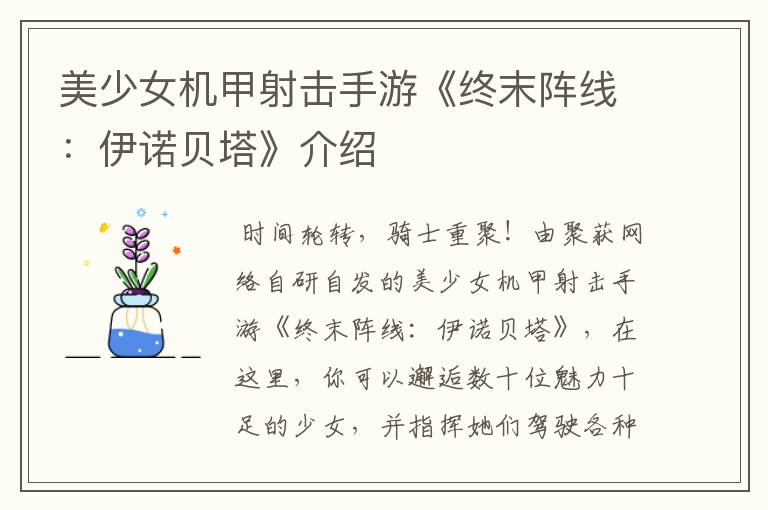 美少女机甲射击手游《终末阵线：伊诺贝塔》介绍