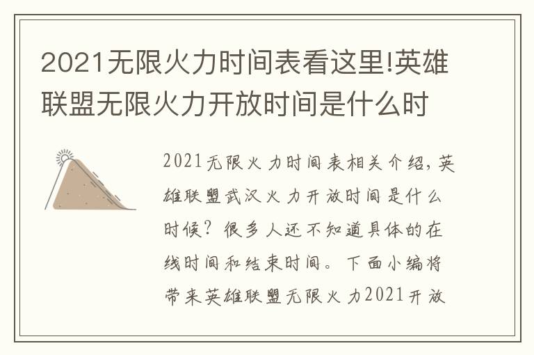2021无限火力时间表看这里!英雄联盟无限火力开放时间是什么时候 英雄联盟无限火力2021开放时间