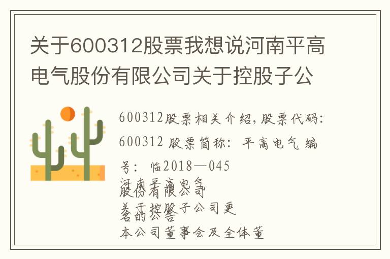 关于600312股票我想说河南平高电气股份有限公司关于控股子公司更名的公告