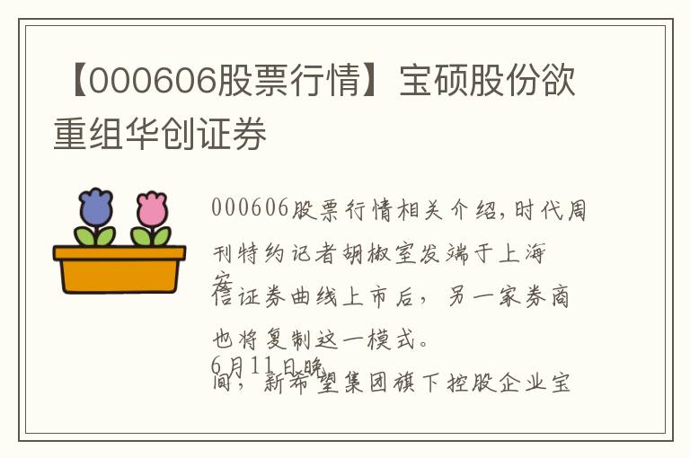 【000606股票行情】宝硕股份欲重组华创证券