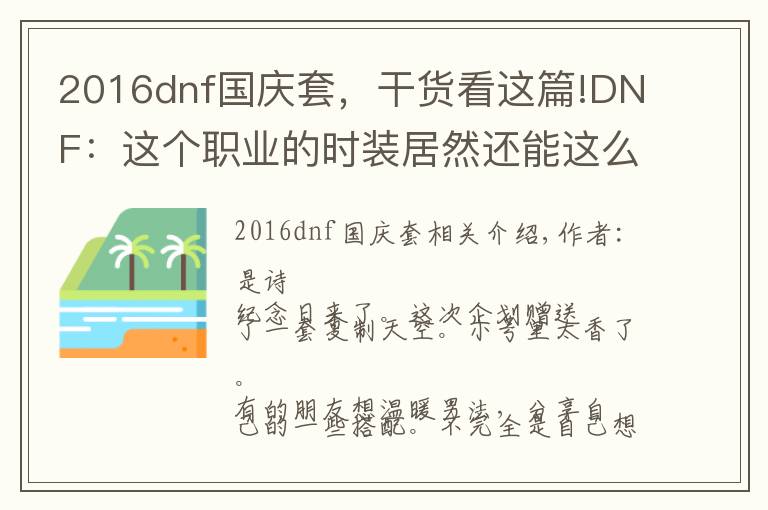 2016dnf国庆套，干货看这篇!DNF：这个职业的时装居然还能这么搭配！学到了