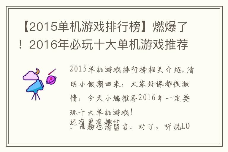 【2015单机游戏排行榜】燃爆了！2016年必玩十大单机游戏推荐