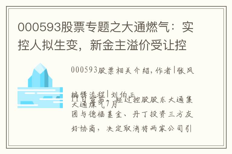 000593股票专题之大通燃气：实控人拟生变，新金主溢价受让控股权