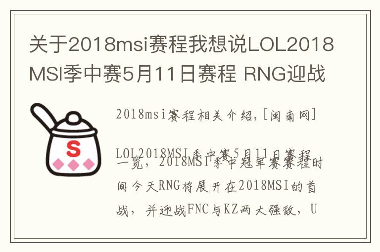 关于2018msi赛程我想说LOL2018MSI季中赛5月11日赛程 RNG迎战FNC与KZ