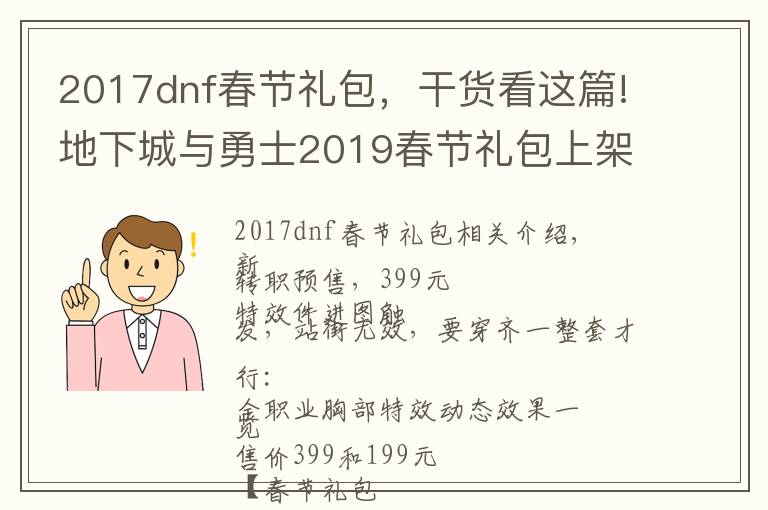 2017dnf春节礼包，干货看这篇!地下城与勇士2019春节礼包上架，外观&属性&赠品&多买多送总览