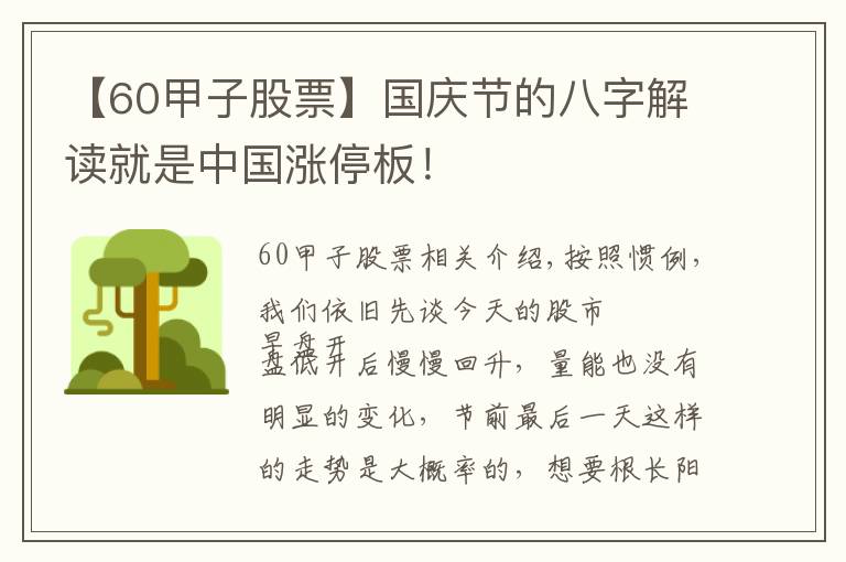 【60甲子股票】国庆节的八字解读就是中国涨停板！