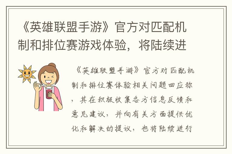 《英雄联盟手游》官方对匹配机制和排位赛游戏体验，将陆续进行更新调整