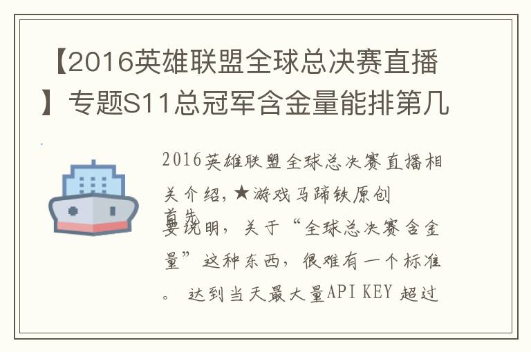 【2016英雄联盟全球总决赛直播】专题S11总冠军含金量能排第几？回顾过去10届排名