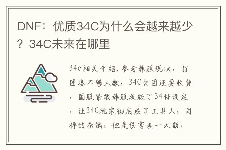 DNF：优质34C为什么会越来越少？34C未来在哪里