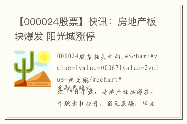 【000024股票】快讯：房地产板块爆发 阳光城涨停