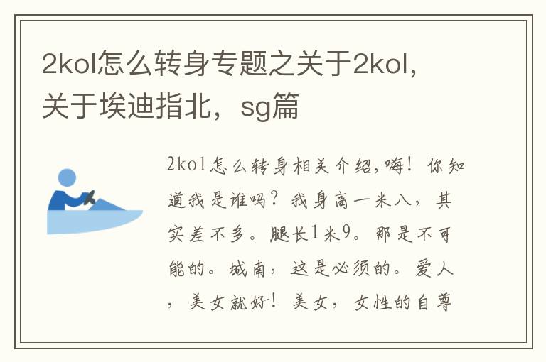 2kol怎么转身专题之关于2kol，关于埃迪指北，sg篇