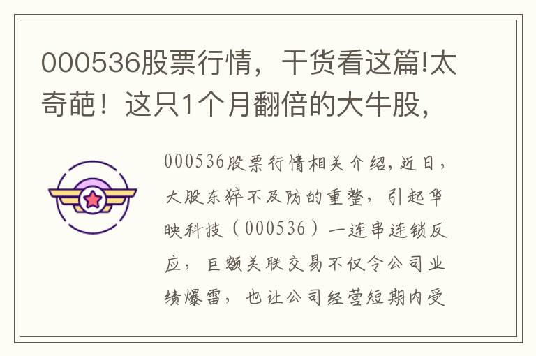 000536股票行情，干货看这篇!太奇葩！这只1个月翻倍的大牛股，背后竟然“没了”实控人？