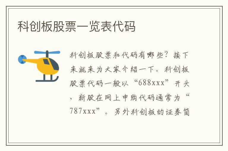 科创板股票一览表代码
