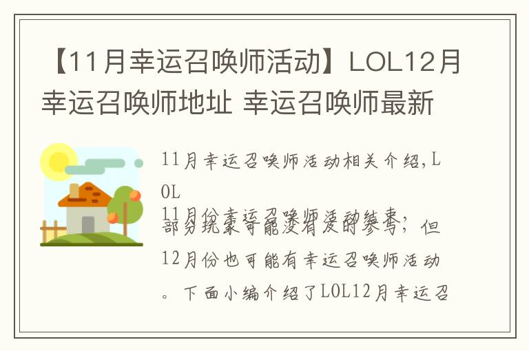 【11月幸运召唤师活动】LOL12月幸运召唤师地址 幸运召唤师最新开放时间