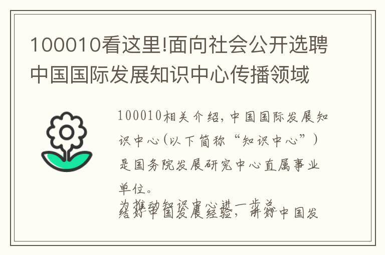 100010看这里!面向社会公开选聘中国国际发展知识中心传播领域高层次人才公告