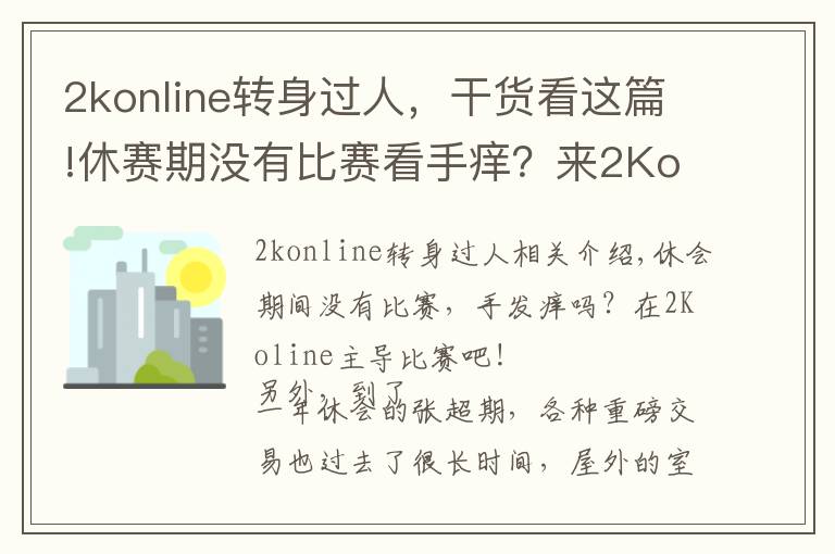 2konline转身过人，干货看这篇!休赛期没有比赛看手痒？来2Konline里主导比赛吧