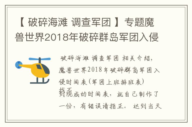 【 破碎海滩 调查军团 】专题魔兽世界2018年破碎群岛军团入侵时间表（军团上班排班表）