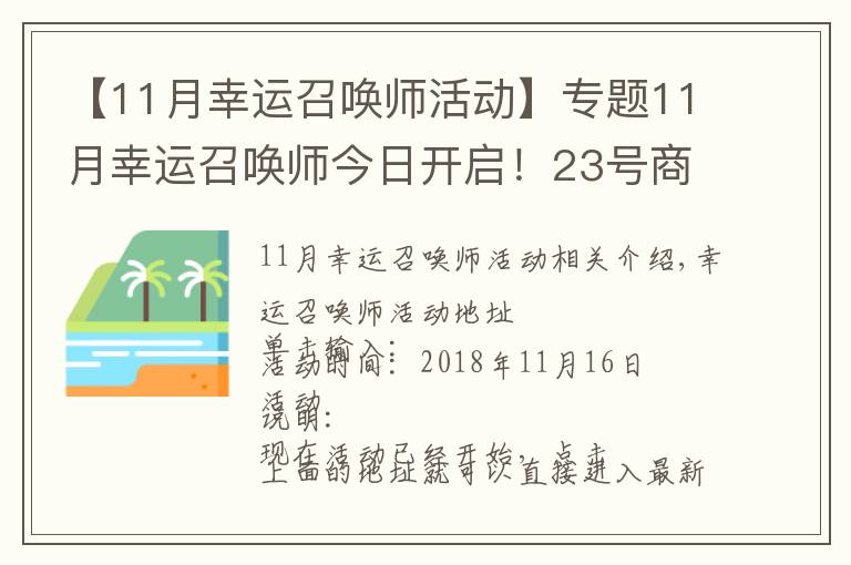 【11月幸运召唤师活动】专题11月幸运召唤师今日开启！23号商城全场半价，皮肤买买买！