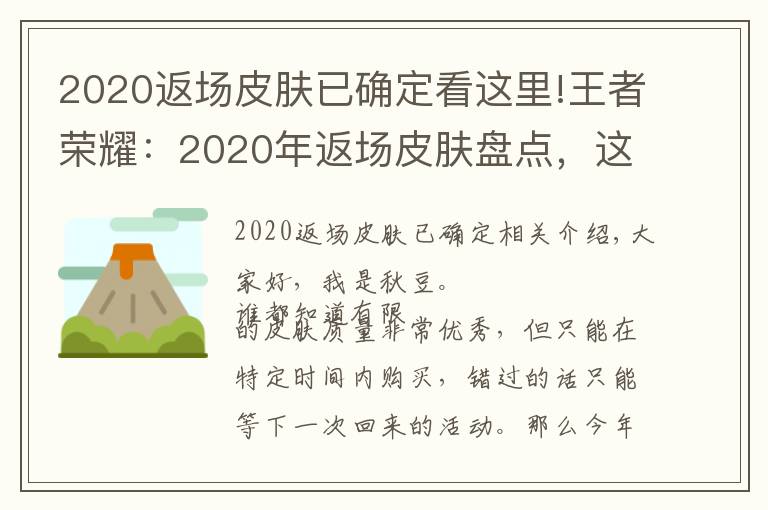 2020返场皮肤已确定看这里!王者荣耀：2020年返场皮肤盘点，这8款皮肤不再直售和返场