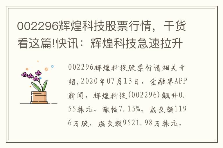 002296辉煌科技股票行情，干货看这篇!快讯：辉煌科技急速拉升7.93% 主力资金净流入1582.85万元
