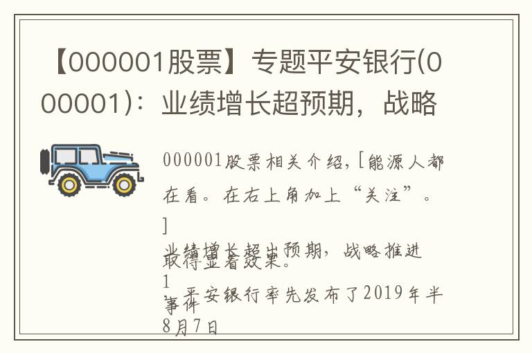 【000001股票】专题平安银行(000001)：业绩增长超预期，战略推进显成效