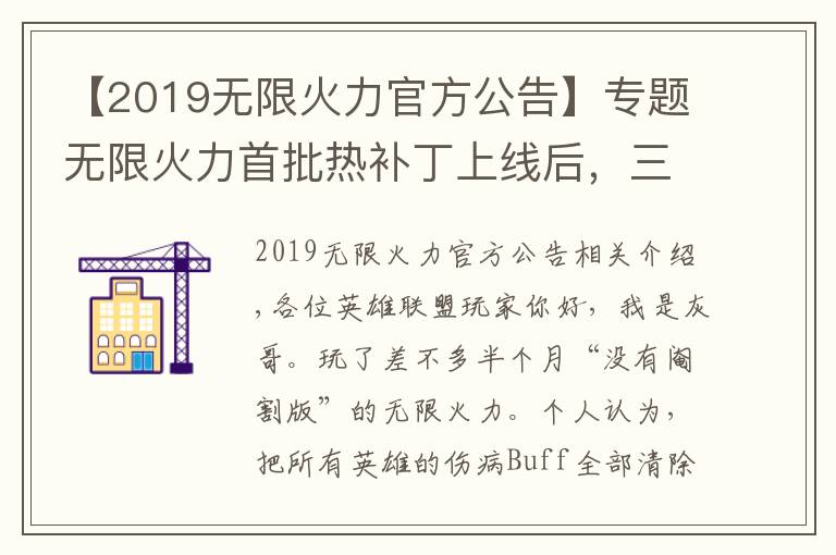 【2019无限火力官方公告】专题无限火力首批热补丁上线后，三大赖皮玩法回归，卡莎老鼠地位暴跌