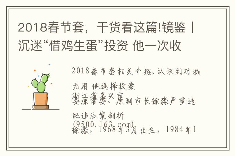 2018春节套，干货看这篇!镜鉴丨沉迷“借鸡生蛋”投资 他一次收受60瓶茅台