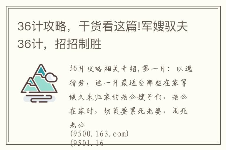 36计攻略，干货看这篇!军嫂驭夫36计，招招制胜