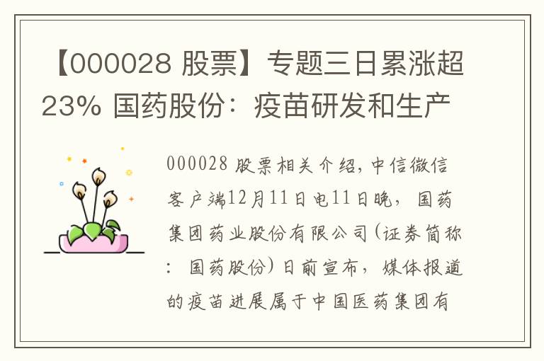【000028 股票】专题三日累涨超23% 国药股份：疫苗研发和生产与公司无关系