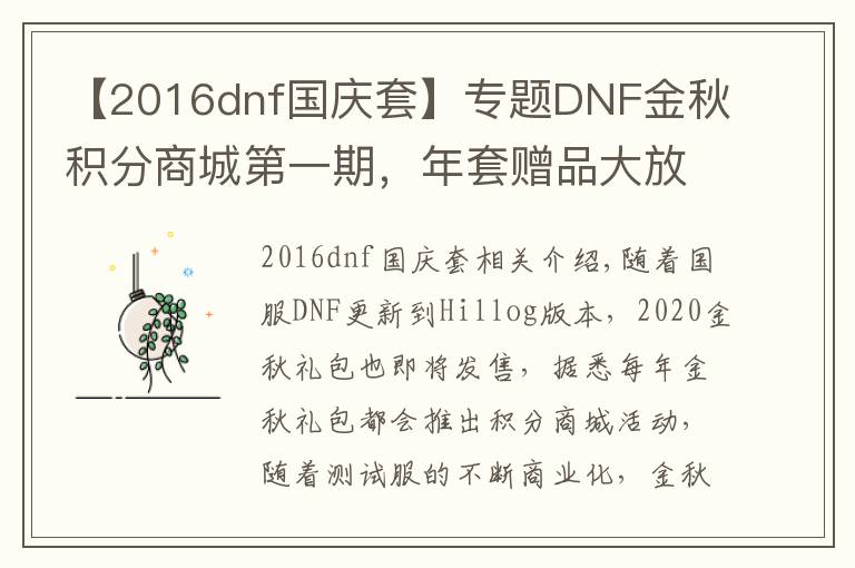 【2016dnf国庆套】专题DNF金秋积分商城第一期，年套赠品大放送，年宠与宝珠一应俱全
