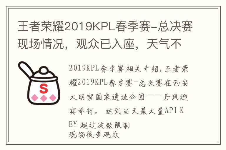 王者荣耀2019KPL春季赛-总决赛现场情况，观众已入座，天气不错