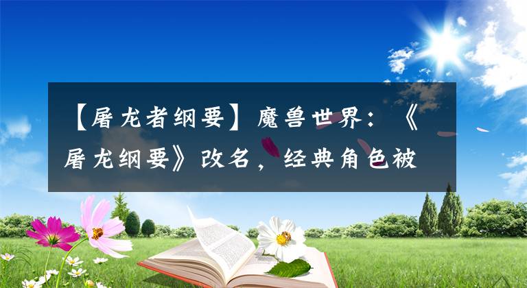 【屠龙者纲要】魔兽世界：《屠龙纲要》改名，经典角色被移除，怀旧服同时更换。