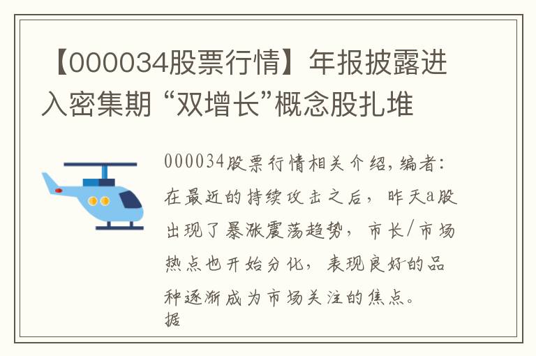 【000034股票行情】年报披露进入密集期 “双增长”概念股扎堆三板块