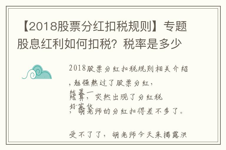【2018股票分红扣税规则】专题股息红利如何扣税？税率是多少？