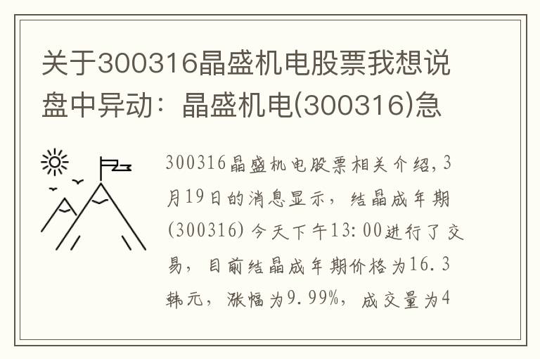 关于300316晶盛机电股票我想说盘中异动：晶盛机电(300316)急速拉升