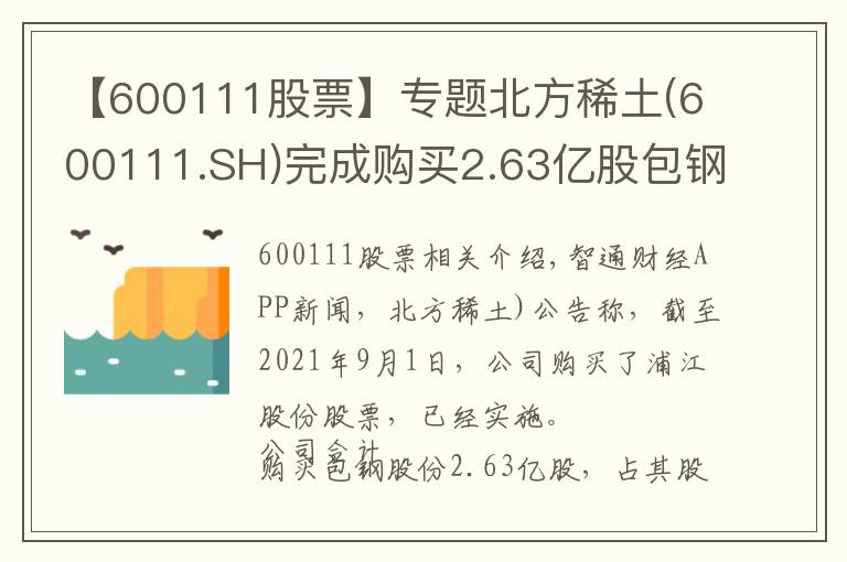 【600111股票】专题北方稀土(600111.SH)完成购买2.63亿股包钢股份股票事项 耗资约8亿元