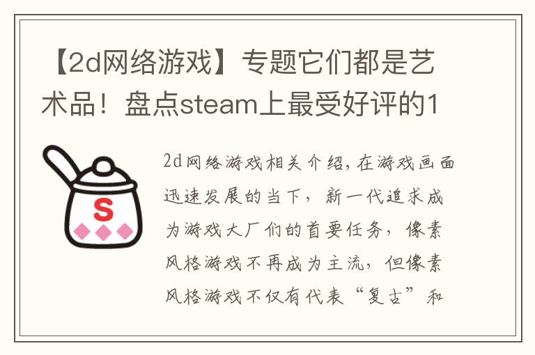 【2d网络游戏】专题它们都是艺术品！盘点steam上最受好评的10款像素游戏