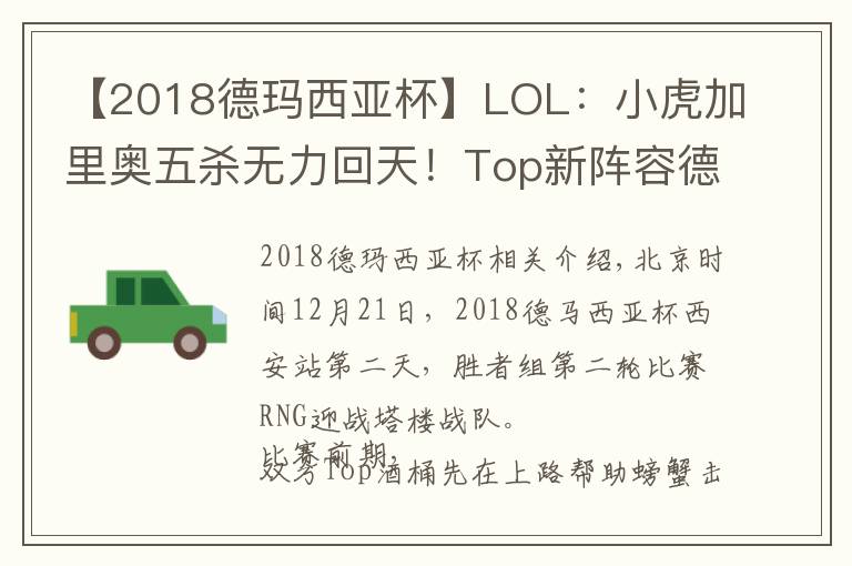 【2018德玛西亚杯】LOL：小虎加里奥五杀无力回天！Top新阵容德杯2:0爆冷击败强敌RNG